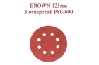 Абразивные диски BROWN 125 мм 8 отверстий Р80-600