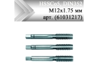 Метчик ручной HSSCo5, DIN352, бронза М12x1,75 мм (арт. 61031217)