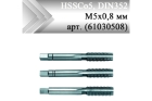 Метчик ручной HSSCo5, DIN352, бронза М5x0,8 мм (арт. 61030508)