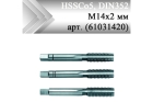 Метчик ручной HSSCo5, DIN352, бронза М14x2 мм (арт. 61031420)
