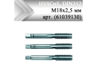Метчик ручной HSSCo5, DIN352, бронза М18x2,5 мм (арт. 61031825)