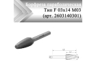 Борфреза параболическая Rodmix F 03 мм х 14 мм M03 одинарная насечка (арт. 2603140301)