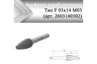 Борфреза параболическая Rodmix F 03 мм х 14 мм M03 двойная насечка (арт. 2603140302)