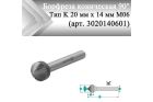 Борфреза коническая 90° Rodmix K 20 мм х 14 мм M06 одинарная насечка (арт. 3020140601)