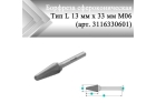 Борфреза коническая Rodmix L 16 мм х 33 мм M06 одинарная насечка (арт. 3116330601)
