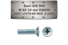 Винт DIN 965 M 8x10 мм ОЦИНК 