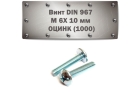 Винт DIN 967 M 6x10 мм ОЦИНК (1000)