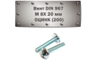 Винт DIN 967 M 8x20 мм ОЦИНК (200)