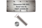 Заклепка DIN 661, 6x12 мм AL ГОСТ 10300-80
