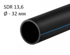 ПНД трубы для воды SDR 13,6 диаметр 32