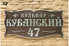 Домовая адресная табличка