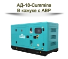 Дизельный генератор АД-18-Cummins