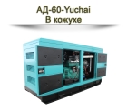 Дизельный генератор АД-60-Yuchai