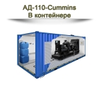 Дизельный генератор АД-110-Cummins