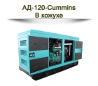 Дизельный генератор АД-120-Cummins