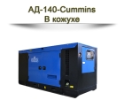 Дизельный генератор АД-140-Cummins
