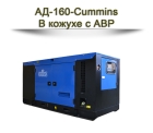 Дизельный генератор АД-160-Cummins