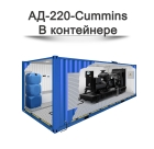 Дизельный генератор АД-220-Cummins