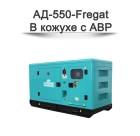 Дизельный генератор АД-550-Fregat
