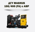 Дизельный генератор MAGNUS 150/400А (FA)