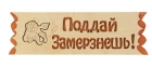 Табличка Бацькина баня (в ассортименте)