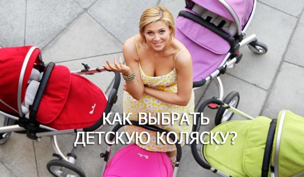 Как выбрать детскую коляску?