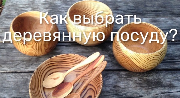 Как выбрать деревянную посуду?