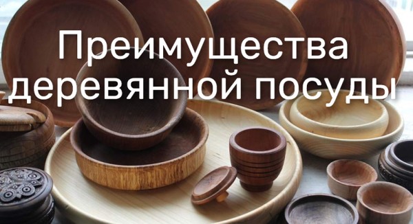 Преимущества деревянной посуды