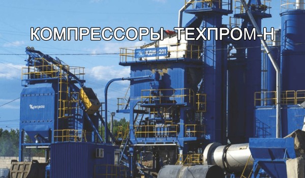 Компрессоры производства Техпром-Н