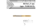Метчик машинный HSSCo5 TiN, ISO М10x1,5 мм (арт. 51081015) с прямой канавкой