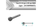Борфреза сферическая Rodmix D 10 мм х 09 мм M06 насечка по алюминию (арт. 2410090603)