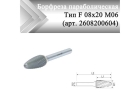 Борфреза параболическая Rodmix F 08 мм х 20 мм M06 алмазная насечка (арт. 2608200604)