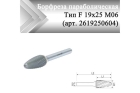 Борфреза параболическая Rodmix F 19 мм х 25 мм M06 алмазная насечка (арт. 2619250604)
