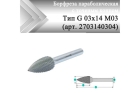 Борфреза параболическая с точечным торцом Rodmix G 03 мм х 14 мм M03 алмазная насечка (арт. 2703140304)