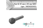 Борфреза коническая 90° Rodmix K 03 мм х 02 мм M03 насечка по алюминию (арт. 3003020303)