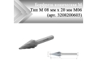 Борфреза коническая Rodmix M 08 мм х 20 мм M06 насечка по алюминию (арт. 3208200603)