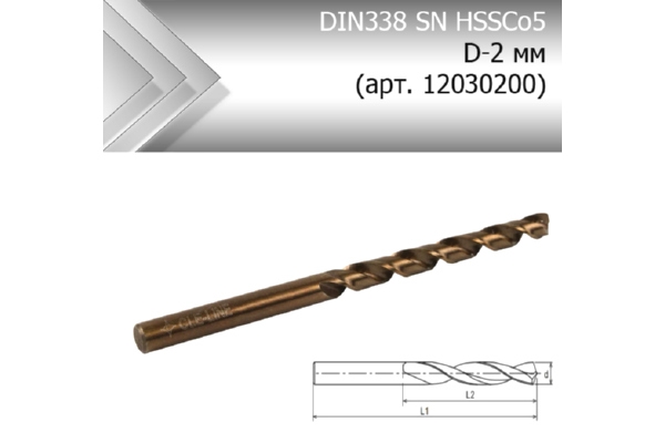 Сверло кобальтовое по металлу DIN338 SN HSSCo5 D-2 мм (арт. 12030200)