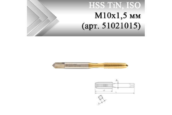 Метчик машинный HSS TiN, ISO М10x1,5 мм (арт. 51021015) с прямой канавкой