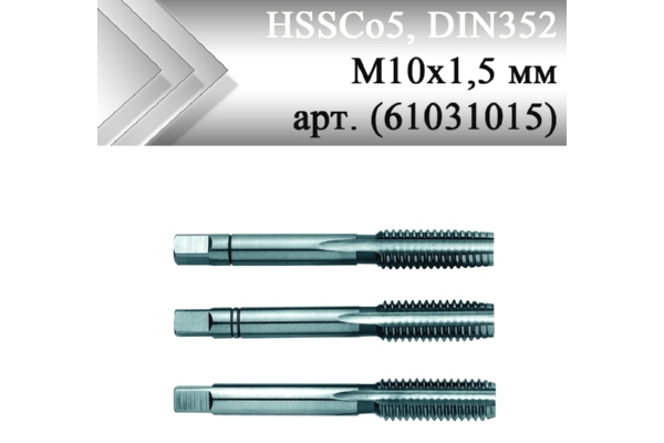 Метчик ручной HSSCo5, DIN352, бронза М10x1,5 мм (арт. 61031015)