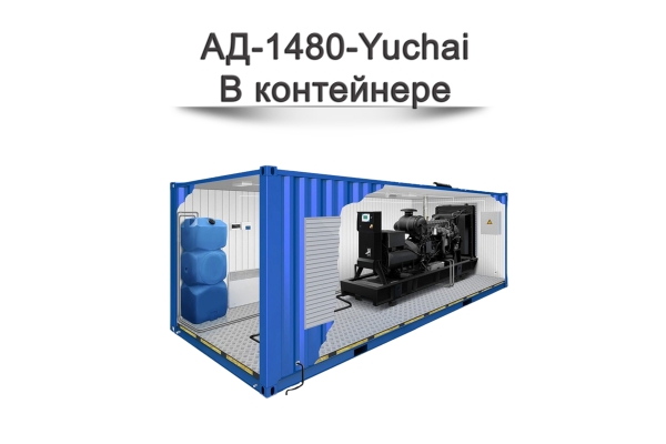 Дизельный генератор АД-1480-Yuchai