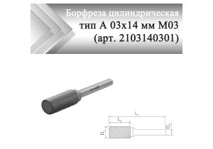 Борфреза цилиндрическая Rodmix A 03 мм х 14 мм M03 одинарная насечка (арт. 2103140301)