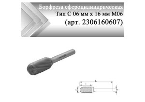 Борфреза сфероцилиндрическая Rodmix С 06 мм х 16 мм M06 одинарная насечка, монолитная (арт. 2306160607)
