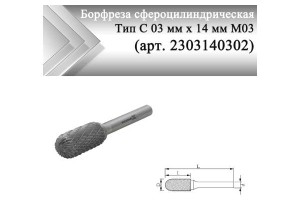 Борфреза сфероцилиндрическая Rodmix С 03 мм х 14 мм M03 двойная насечка (арт. 2303140302)