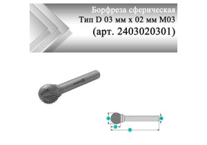 Борфреза сферическая Rodmix D 03 мм х 02 мм M03 одинарная насечка (арт. 2403020301)