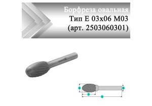 Борфреза овальная Rodmix Е 03 мм х 06 мм M03 одинарная насечка (арт. 2503060301)