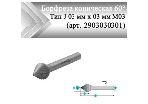 Борфреза коническая 60° Rodmix J 03 мм х 03 мм M03 одинарная насечка (арт. 2903030301)