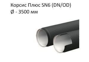 Труба Корсис Плюс SN6 (DN/ID) диаметр 3500