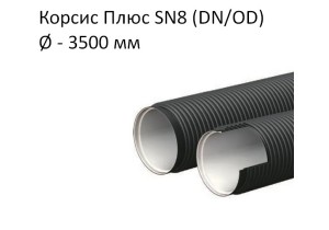 Труба Корсис Плюс SN8 (DN/ID) диаметр 3500
