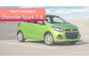 Чип-тюнинг Chevrolet Spark 0.8L