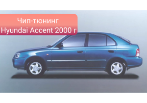 Чип-тюнинг Hyundai Accent (LC, с 2000 г.) 1.3L 12V